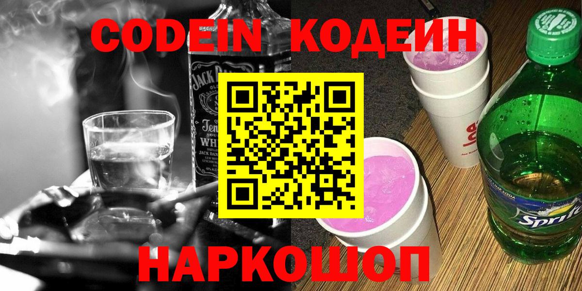 Codein Purple Drank  Codein напиток Lean (лин)  Вход с VPN  Мытищи 